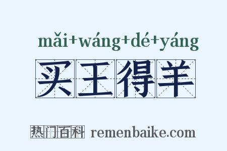 买王得羊是什么意思的图片
